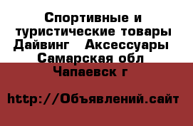 Спортивные и туристические товары Дайвинг - Аксессуары. Самарская обл.,Чапаевск г.